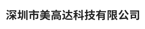 深圳市美高达科技有限公司